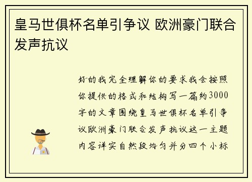 皇马世俱杯名单引争议 欧洲豪门联合发声抗议