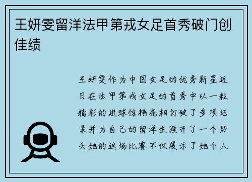 王妍雯留洋法甲第戎女足首秀破门创佳绩