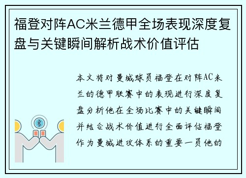 福登对阵AC米兰德甲全场表现深度复盘与关键瞬间解析战术价值评估