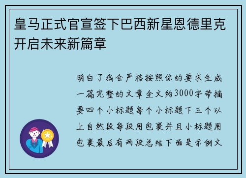 皇马正式官宣签下巴西新星恩德里克开启未来新篇章