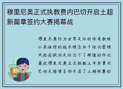 穆里尼奥正式执教费内巴切开启土超新篇章签约大赛揭幕战