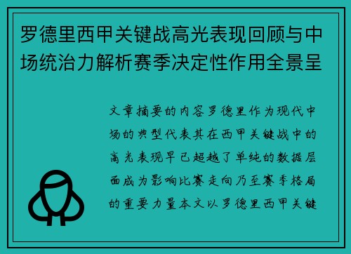 罗德里西甲关键战高光表现回顾与中场统治力解析赛季决定性作用全景呈现