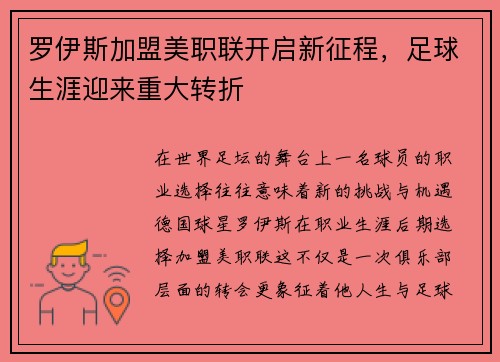 罗伊斯加盟美职联开启新征程，足球生涯迎来重大转折