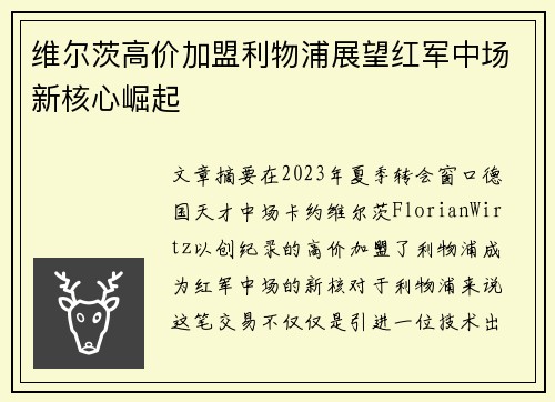 维尔茨高价加盟利物浦展望红军中场新核心崛起