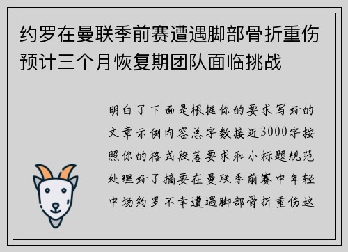 约罗在曼联季前赛遭遇脚部骨折重伤预计三个月恢复期团队面临挑战 约罗在曼联季前赛遭遇脚部骨折重伤预计三个月恢复期团队面临挑战