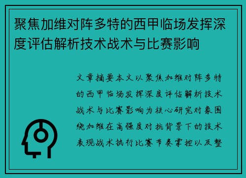 聚焦加维对阵多特的西甲临场发挥深度评估解析技术战术与比赛影响
