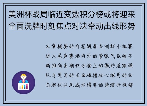 美洲杯战局临近变数积分榜或将迎来全面洗牌时刻焦点对决牵动出线形势