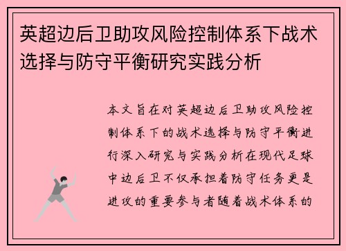 英超边后卫助攻风险控制体系下战术选择与防守平衡研究实践分析