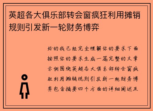 英超各大俱乐部转会窗疯狂利用摊销规则引发新一轮财务博弈