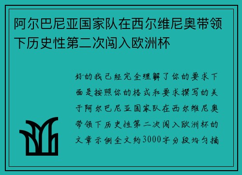 阿尔巴尼亚国家队在西尔维尼奥带领下历史性第二次闯入欧洲杯 阿尔巴尼亚国家队在西尔维尼奥带领下历史性第二次闯入欧洲杯