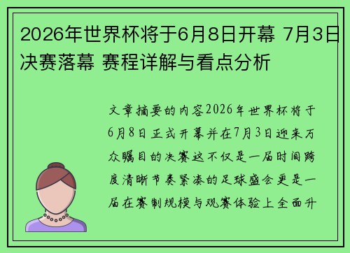 2026年世界杯将于6月8日开幕 7月3日决赛落幕 赛程详解与看点分析