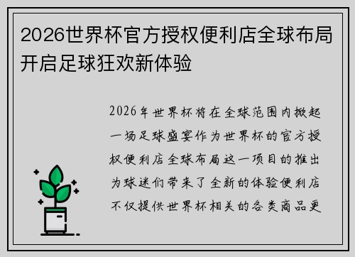 2026世界杯官方授权便利店全球布局开启足球狂欢新体验