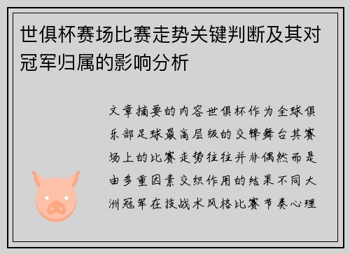 世俱杯赛场比赛走势关键判断及其对冠军归属的影响分析